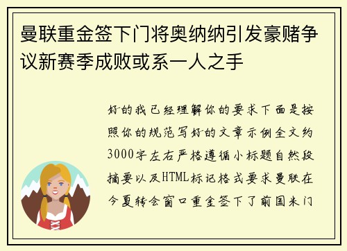 曼联重金签下门将奥纳纳引发豪赌争议新赛季成败或系一人之手