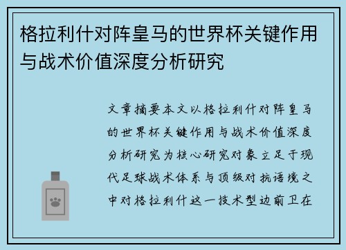 格拉利什对阵皇马的世界杯关键作用与战术价值深度分析研究