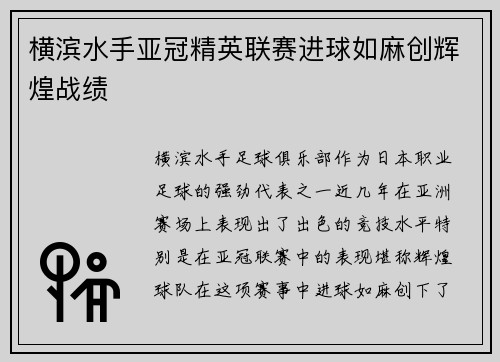 横滨水手亚冠精英联赛进球如麻创辉煌战绩