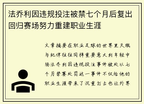 法乔利因违规投注被禁七个月后复出回归赛场努力重建职业生涯