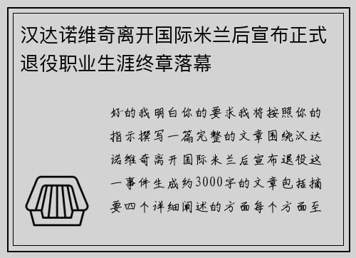 汉达诺维奇离开国际米兰后宣布正式退役职业生涯终章落幕