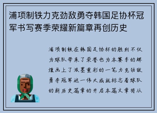 浦项制铁力克劲敌勇夺韩国足协杯冠军书写赛季荣耀新篇章再创历史