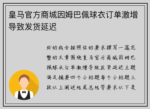 皇马官方商城因姆巴佩球衣订单激增导致发货延迟