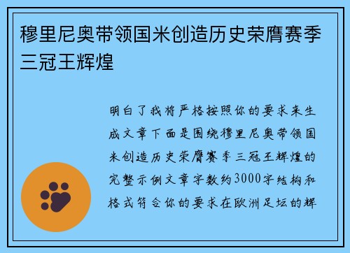 穆里尼奥带领国米创造历史荣膺赛季三冠王辉煌